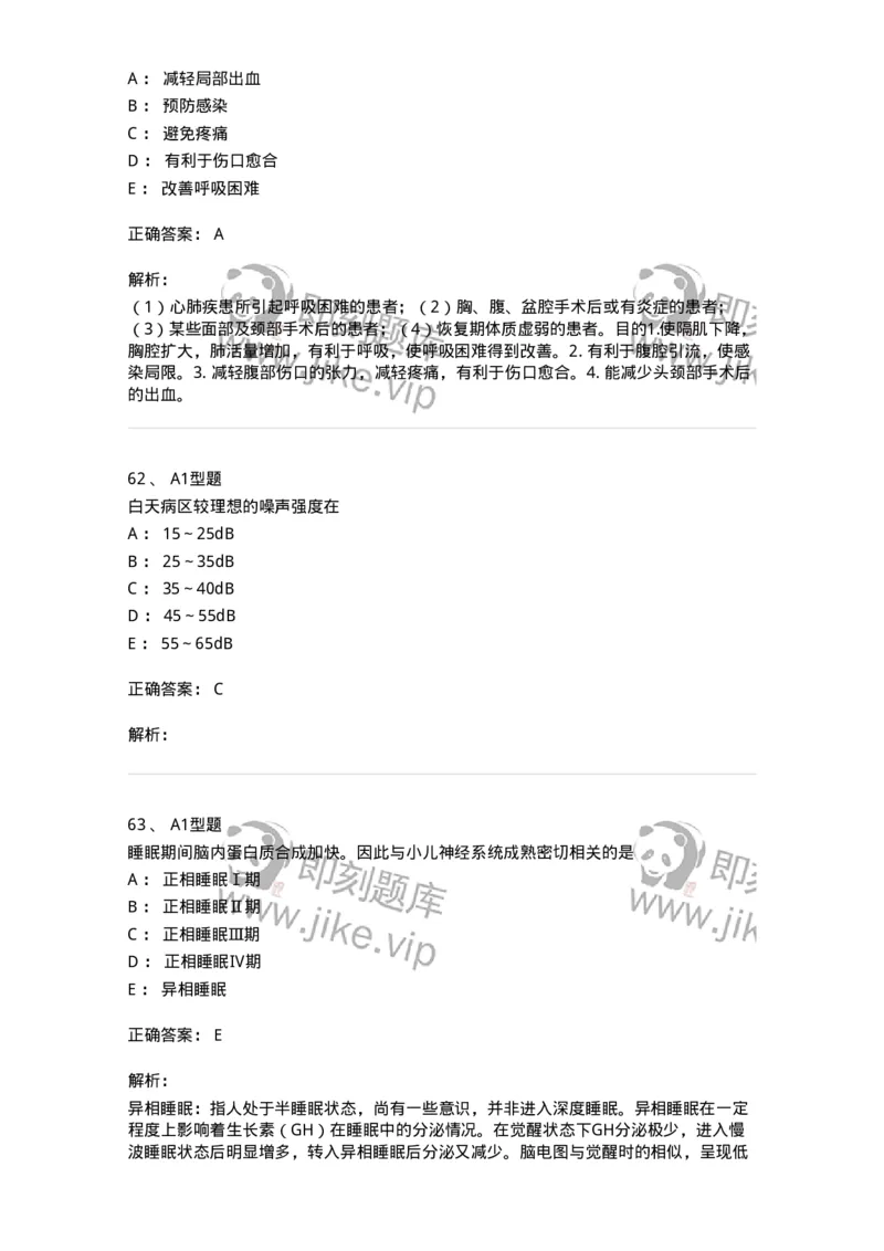 701009-第九章舒适、休息、睡眠与活动-174398_军队文职(1)_01.军队文职真题-专业课_（全）版本一（历年真题+章节练习+模拟题）_护理学(军队文职)_章节练习_题目+解析