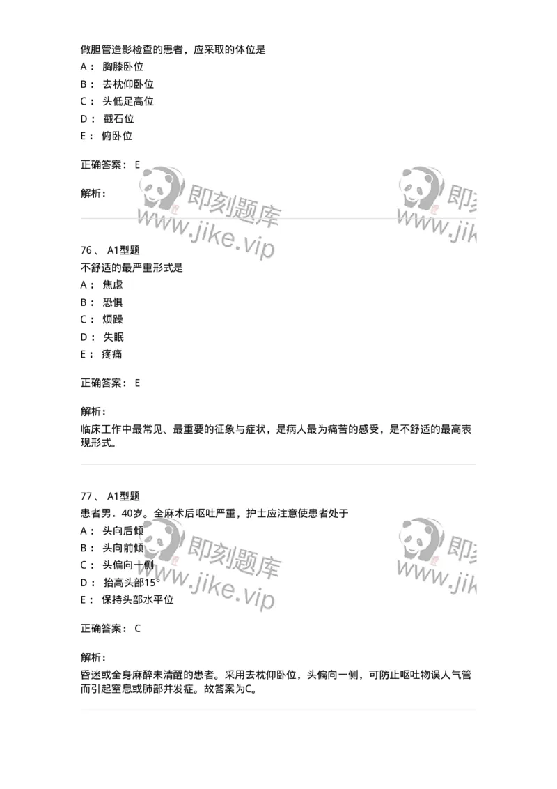 701009-第九章舒适、休息、睡眠与活动-174398_军队文职(1)_01.军队文职真题-专业课_（全）版本一（历年真题+章节练习+模拟题）_护理学(军队文职)_章节练习_题目+解析