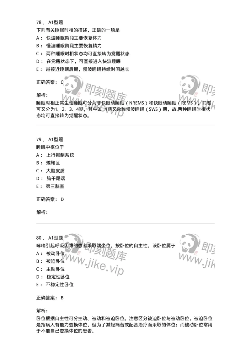 701009-第九章舒适、休息、睡眠与活动-174398_军队文职(1)_01.军队文职真题-专业课_（全）版本一（历年真题+章节练习+模拟题）_护理学(军队文职)_章节练习_题目+解析