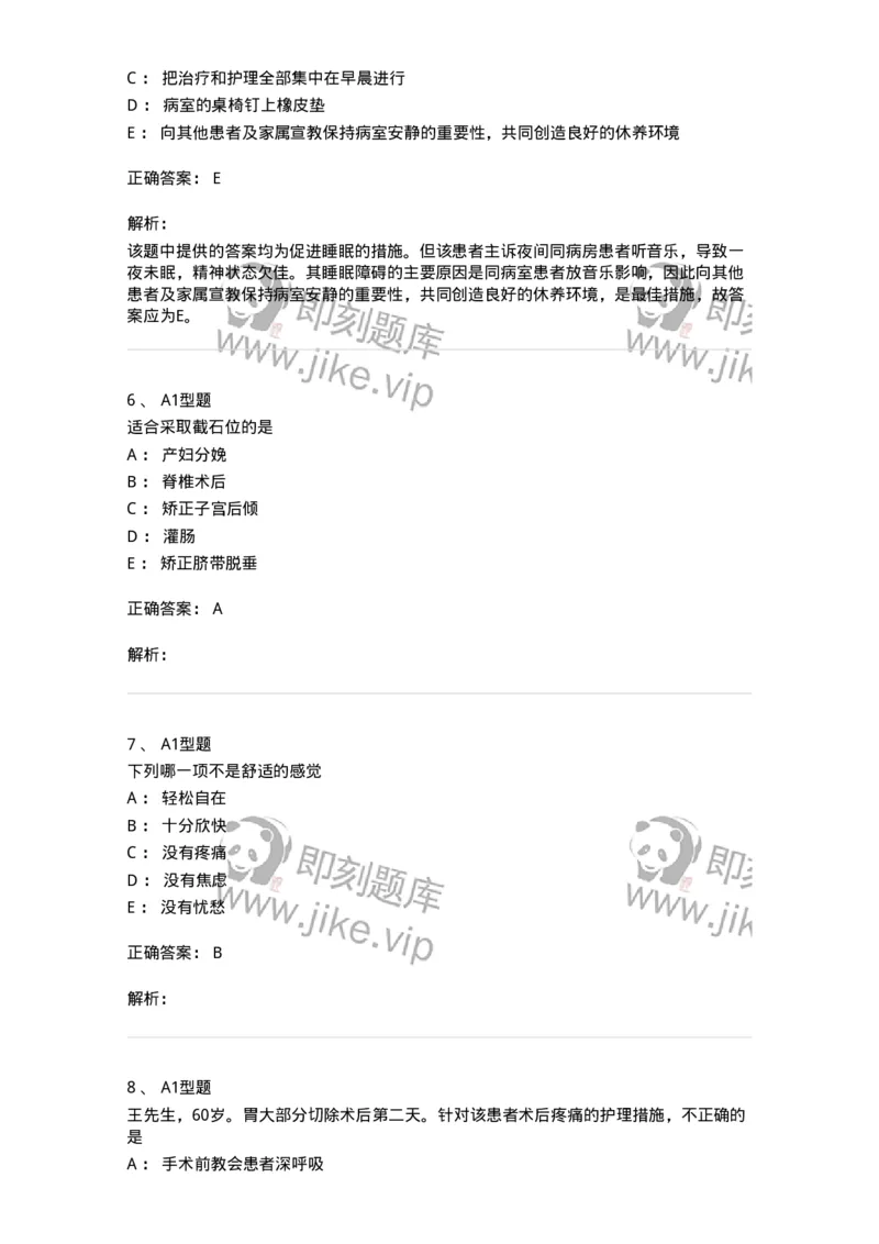 701009-第九章舒适、休息、睡眠与活动-174398_军队文职(1)_01.军队文职真题-专业课_（全）版本一（历年真题+章节练习+模拟题）_护理学(军队文职)_章节练习_题目+解析