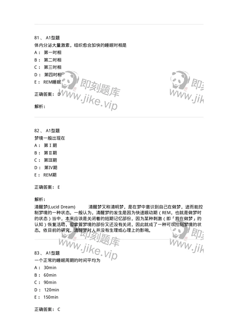 701009-第九章舒适、休息、睡眠与活动-174398_军队文职(1)_01.军队文职真题-专业课_（全）版本一（历年真题+章节练习+模拟题）_护理学(军队文职)_章节练习_题目+解析