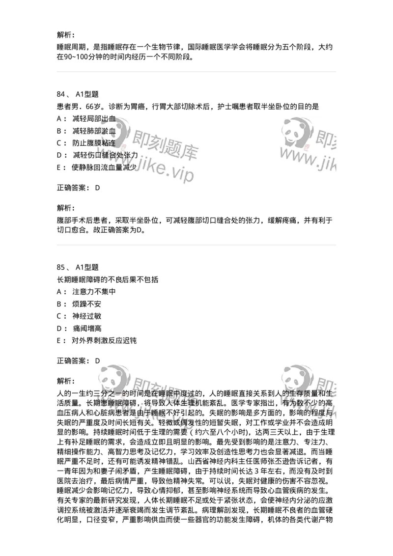 701009-第九章舒适、休息、睡眠与活动-174398_军队文职(1)_01.军队文职真题-专业课_（全）版本一（历年真题+章节练习+模拟题）_护理学(军队文职)_章节练习_题目+解析