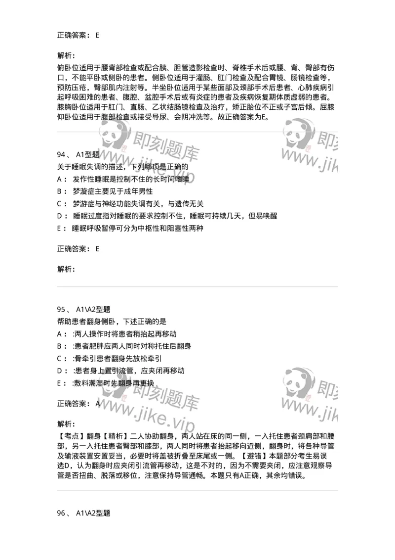 701009-第九章舒适、休息、睡眠与活动-174398_军队文职(1)_01.军队文职真题-专业课_（全）版本一（历年真题+章节练习+模拟题）_护理学(军队文职)_章节练习_题目+解析