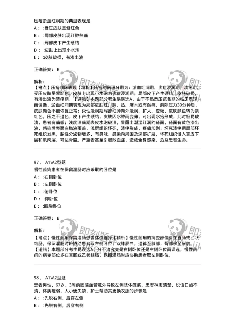 701009-第九章舒适、休息、睡眠与活动-174398_军队文职(1)_01.军队文职真题-专业课_（全）版本一（历年真题+章节练习+模拟题）_护理学(军队文职)_章节练习_题目+解析