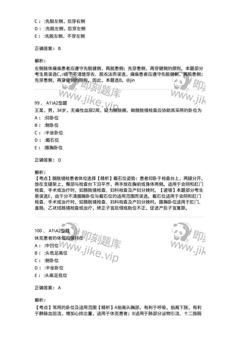 701009-第九章舒适、休息、睡眠与活动-174398_军队文职(1)_01.军队文职真题-专业课_（全）版本一（历年真题+章节练习+模拟题）_护理学(军队文职)_章节练习_题目+解析