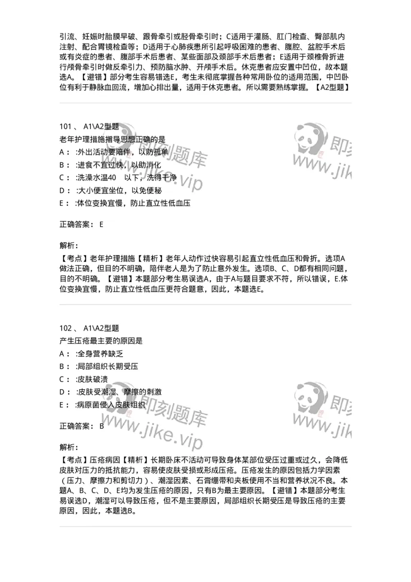 701009-第九章舒适、休息、睡眠与活动-174398_军队文职(1)_01.军队文职真题-专业课_（全）版本一（历年真题+章节练习+模拟题）_护理学(军队文职)_章节练习_题目+解析