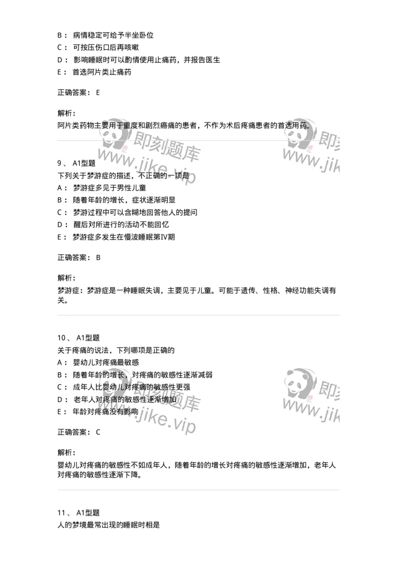 701009-第九章舒适、休息、睡眠与活动-174398_军队文职(1)_01.军队文职真题-专业课_（全）版本一（历年真题+章节练习+模拟题）_护理学(军队文职)_章节练习_题目+解析