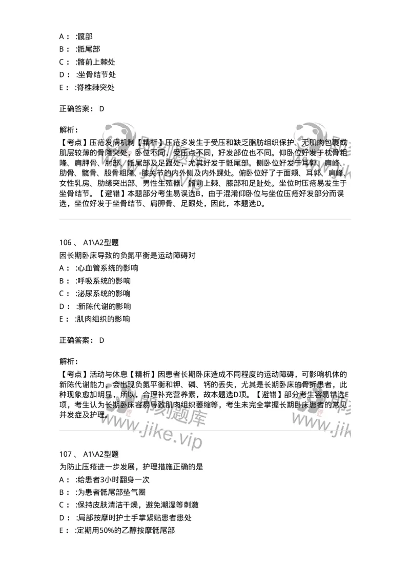 701009-第九章舒适、休息、睡眠与活动-174398_军队文职(1)_01.军队文职真题-专业课_（全）版本一（历年真题+章节练习+模拟题）_护理学(军队文职)_章节练习_题目+解析