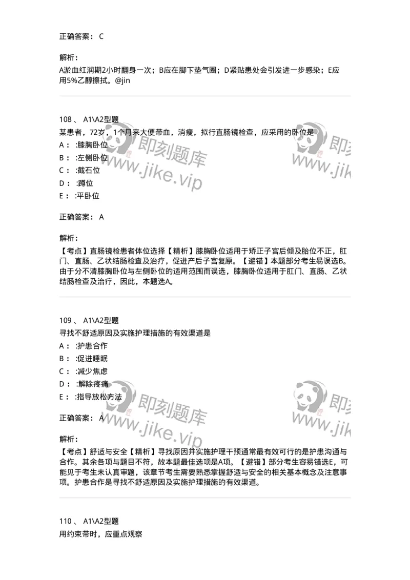 701009-第九章舒适、休息、睡眠与活动-174398_军队文职(1)_01.军队文职真题-专业课_（全）版本一（历年真题+章节练习+模拟题）_护理学(军队文职)_章节练习_题目+解析