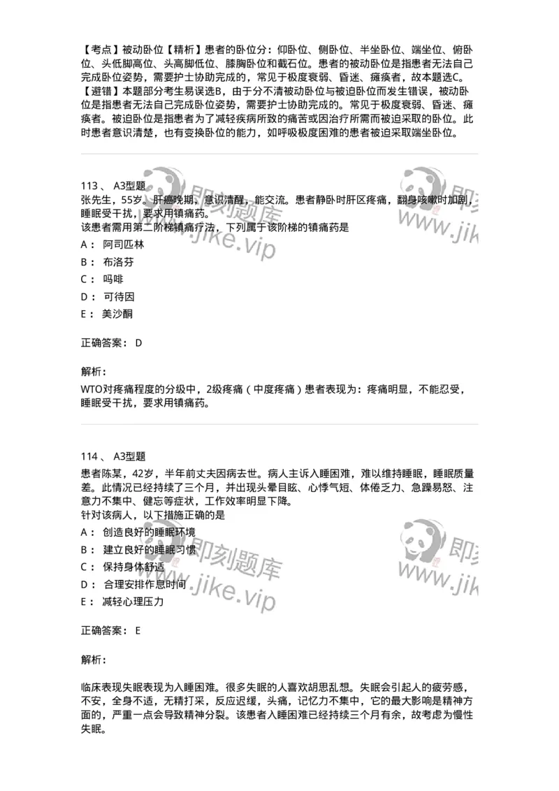 701009-第九章舒适、休息、睡眠与活动-174398_军队文职(1)_01.军队文职真题-专业课_（全）版本一（历年真题+章节练习+模拟题）_护理学(军队文职)_章节练习_题目+解析