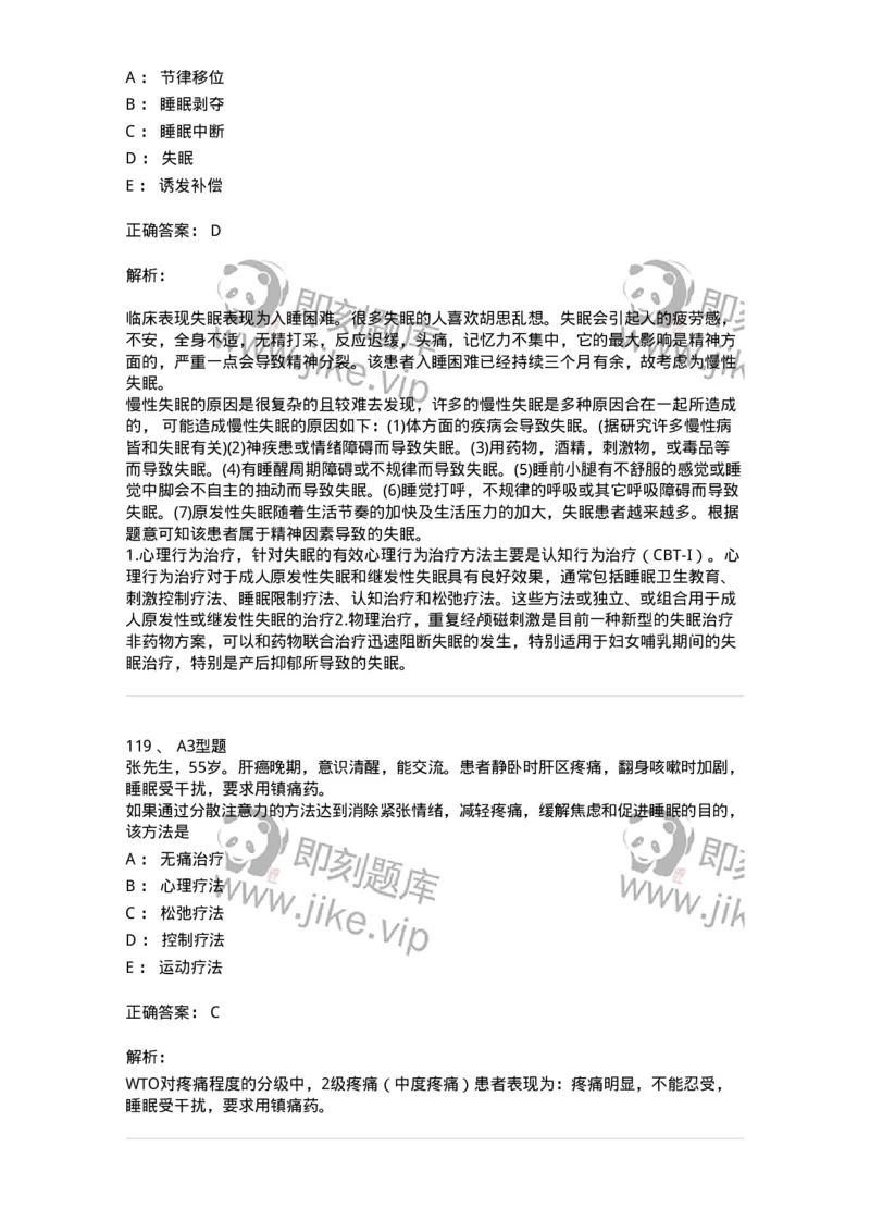 701009-第九章舒适、休息、睡眠与活动-174398_军队文职(1)_01.军队文职真题-专业课_（全）版本一（历年真题+章节练习+模拟题）_护理学(军队文职)_章节练习_题目+解析