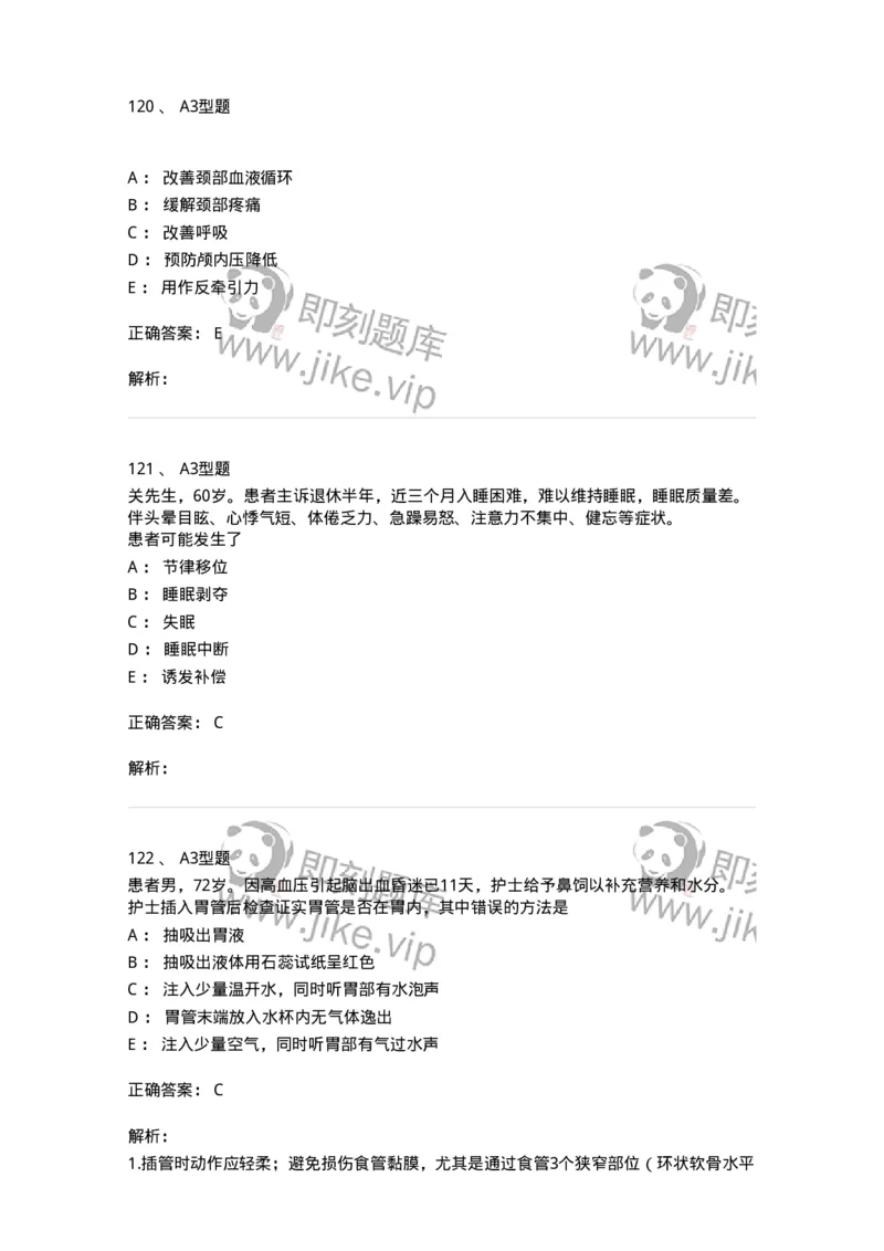 701009-第九章舒适、休息、睡眠与活动-174398_军队文职(1)_01.军队文职真题-专业课_（全）版本一（历年真题+章节练习+模拟题）_护理学(军队文职)_章节练习_题目+解析