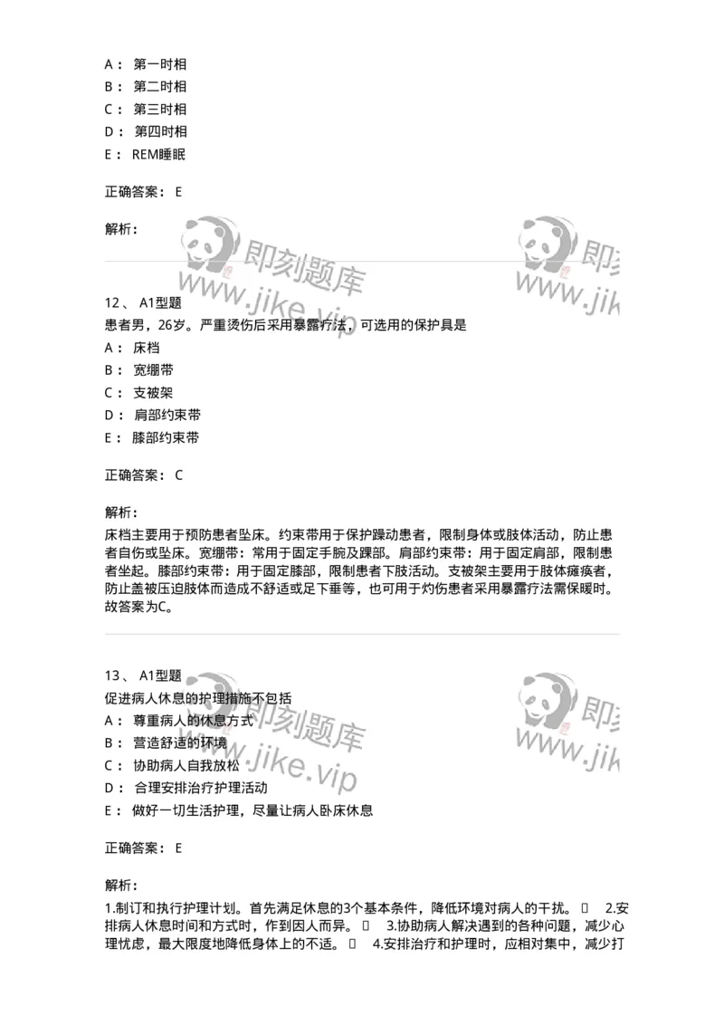 701009-第九章舒适、休息、睡眠与活动-174398_军队文职(1)_01.军队文职真题-专业课_（全）版本一（历年真题+章节练习+模拟题）_护理学(军队文职)_章节练习_题目+解析