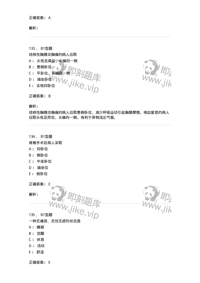 701009-第九章舒适、休息、睡眠与活动-174398_军队文职(1)_01.军队文职真题-专业课_（全）版本一（历年真题+章节练习+模拟题）_护理学(军队文职)_章节练习_题目+解析