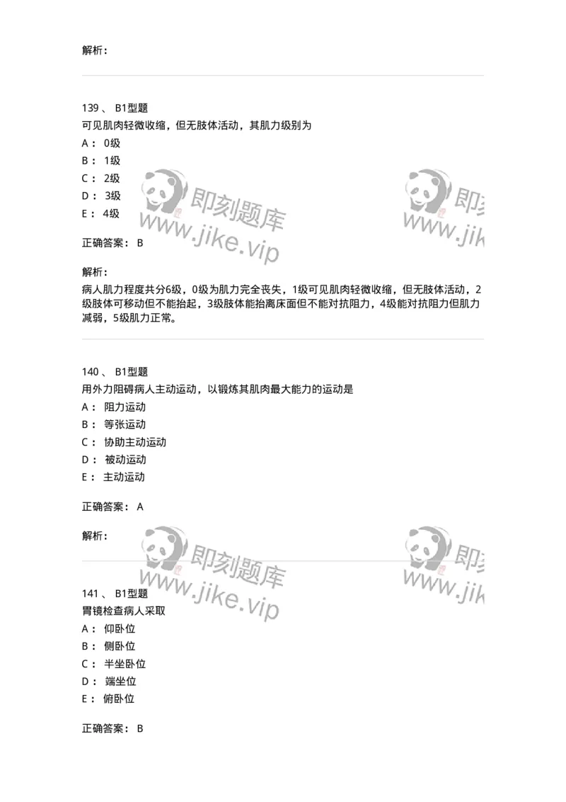 701009-第九章舒适、休息、睡眠与活动-174398_军队文职(1)_01.军队文职真题-专业课_（全）版本一（历年真题+章节练习+模拟题）_护理学(军队文职)_章节练习_题目+解析