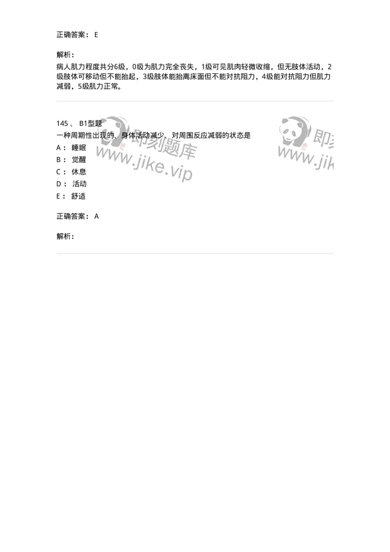 701009-第九章舒适、休息、睡眠与活动-174398_军队文职(1)_01.军队文职真题-专业课_（全）版本一（历年真题+章节练习+模拟题）_护理学(军队文职)_章节练习_题目+解析