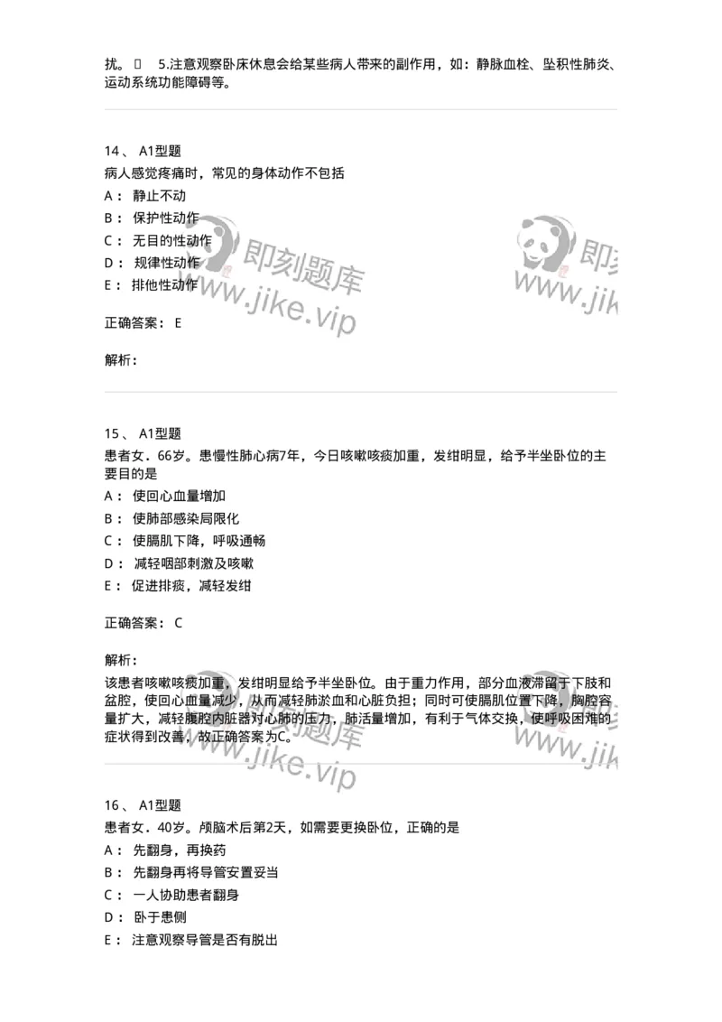 701009-第九章舒适、休息、睡眠与活动-174398_军队文职(1)_01.军队文职真题-专业课_（全）版本一（历年真题+章节练习+模拟题）_护理学(军队文职)_章节练习_题目+解析