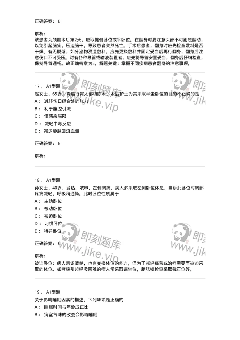 701009-第九章舒适、休息、睡眠与活动-174398_军队文职(1)_01.军队文职真题-专业课_（全）版本一（历年真题+章节练习+模拟题）_护理学(军队文职)_章节练习_题目+解析