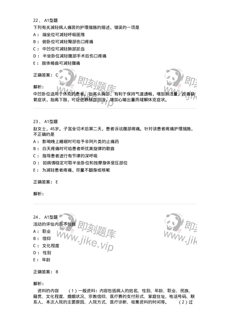 701009-第九章舒适、休息、睡眠与活动-174398_军队文职(1)_01.军队文职真题-专业课_（全）版本一（历年真题+章节练习+模拟题）_护理学(军队文职)_章节练习_题目+解析