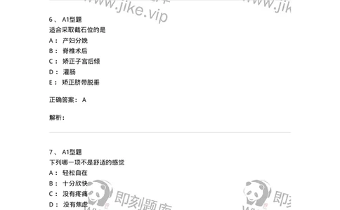 701009-第九章舒适、休息、睡眠与活动-174398_军队文职(1)_01.军队文职真题-专业课_（全）版本一（历年真题+章节练习+模拟题）_护理学(军队文职)_章节练习_题目+解析