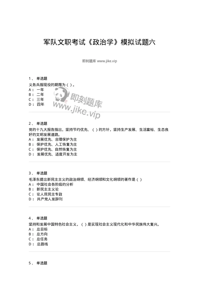 0-军队文职考试《政治学》模拟预测7-325750_军队文职(1)_01.军队文职真题-专业课_（全）版本一（历年真题+章节练习+模拟题）_政治学(军队文职)_预测模拟_纯题目