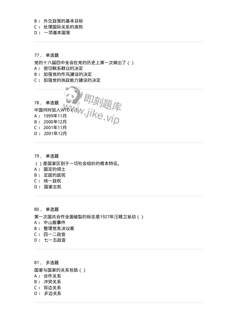 0-军队文职考试《政治学》模拟预测7-325750_军队文职(1)_01.军队文职真题-专业课_（全）版本一（历年真题+章节练习+模拟题）_政治学(军队文职)_预测模拟_纯题目