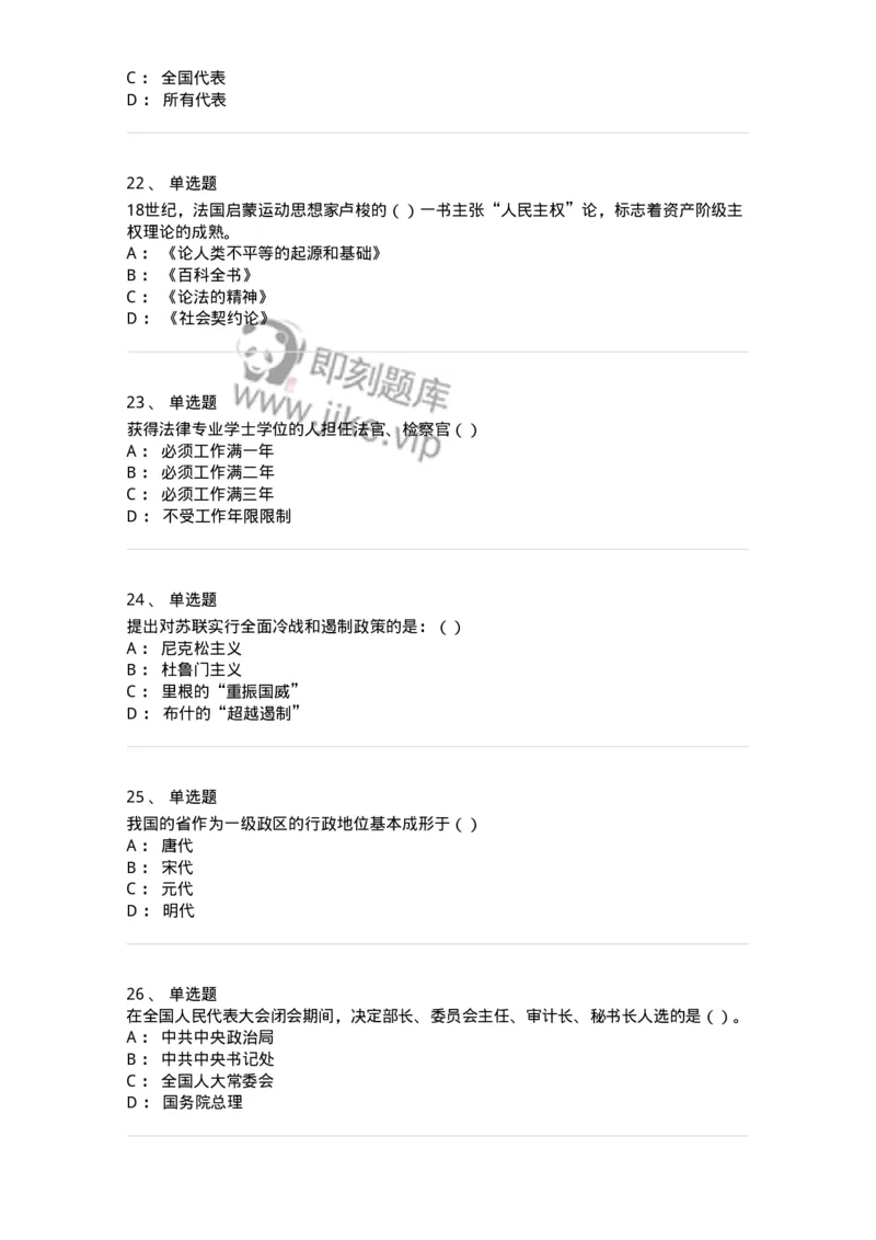 0-军队文职考试《政治学》模拟预测7-325750_军队文职(1)_01.军队文职真题-专业课_（全）版本一（历年真题+章节练习+模拟题）_政治学(军队文职)_预测模拟_纯题目