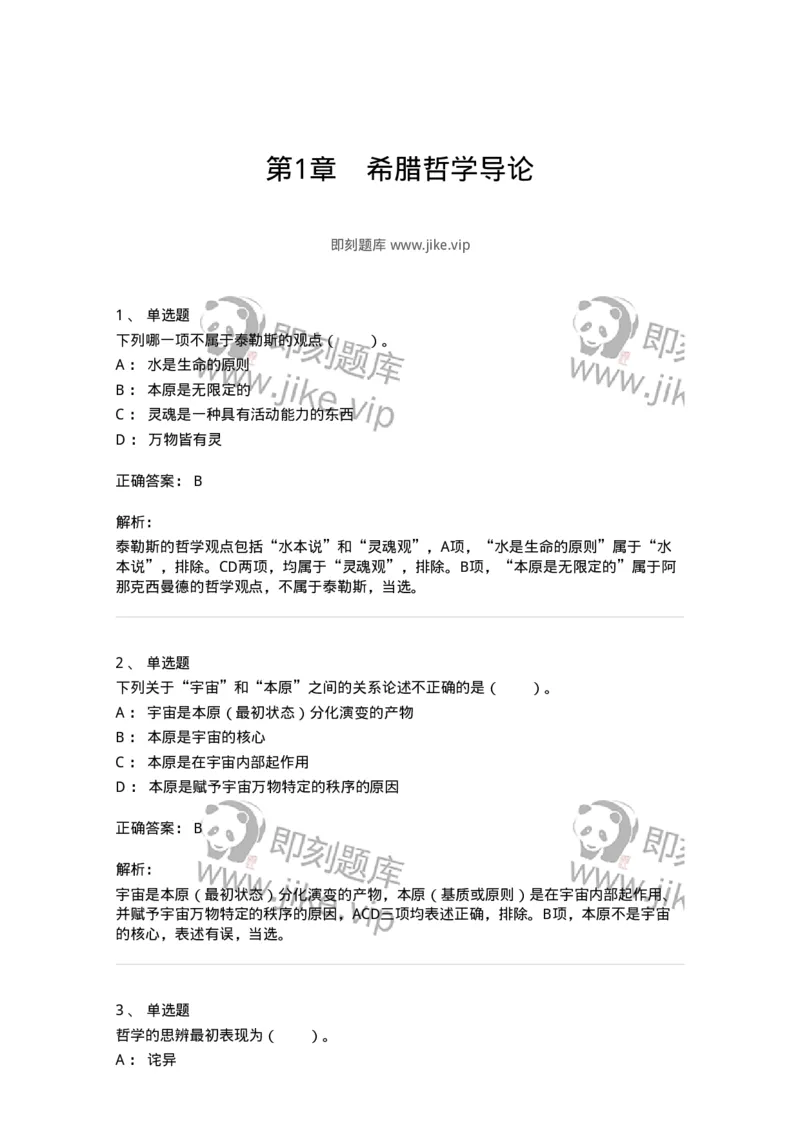 330301-第1章　希腊哲学导论-174371_军队文职(1)_01.军队文职真题-专业课_（全）版本一（历年真题+章节练习+模拟题）_哲学(军队文职)_章节练习_题目+解析