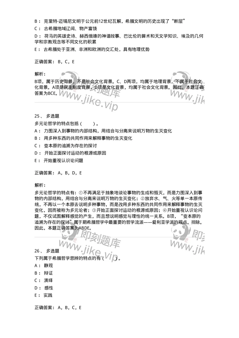 330301-第1章　希腊哲学导论-174371_军队文职(1)_01.军队文职真题-专业课_（全）版本一（历年真题+章节练习+模拟题）_哲学(军队文职)_章节练习_题目+解析