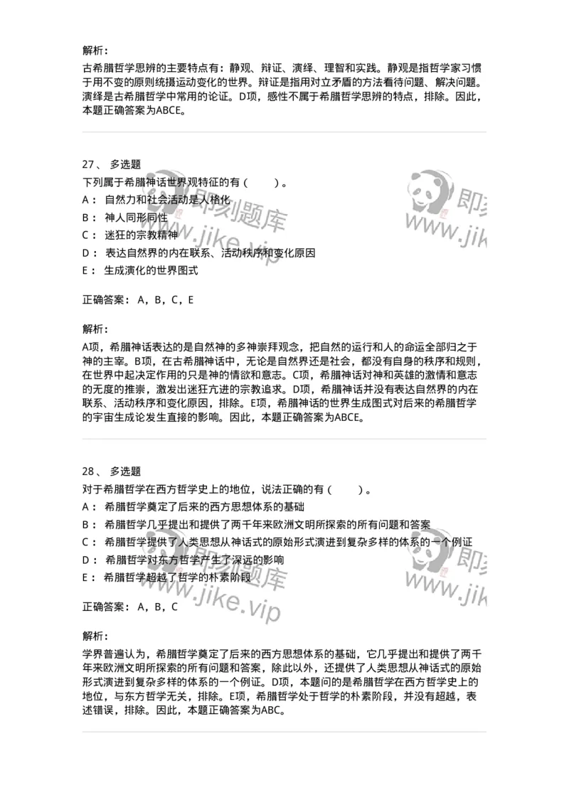 330301-第1章　希腊哲学导论-174371_军队文职(1)_01.军队文职真题-专业课_（全）版本一（历年真题+章节练习+模拟题）_哲学(军队文职)_章节练习_题目+解析