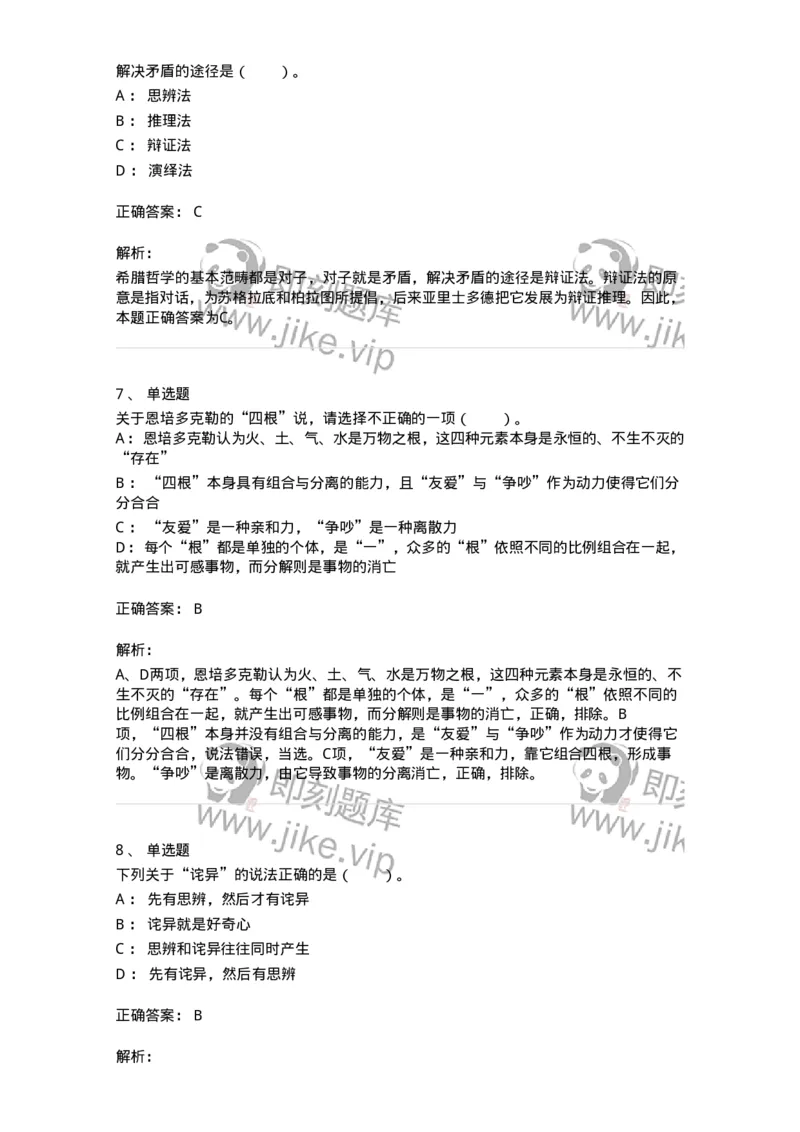 330301-第1章　希腊哲学导论-174371_军队文职(1)_01.军队文职真题-专业课_（全）版本一（历年真题+章节练习+模拟题）_哲学(军队文职)_章节练习_题目+解析