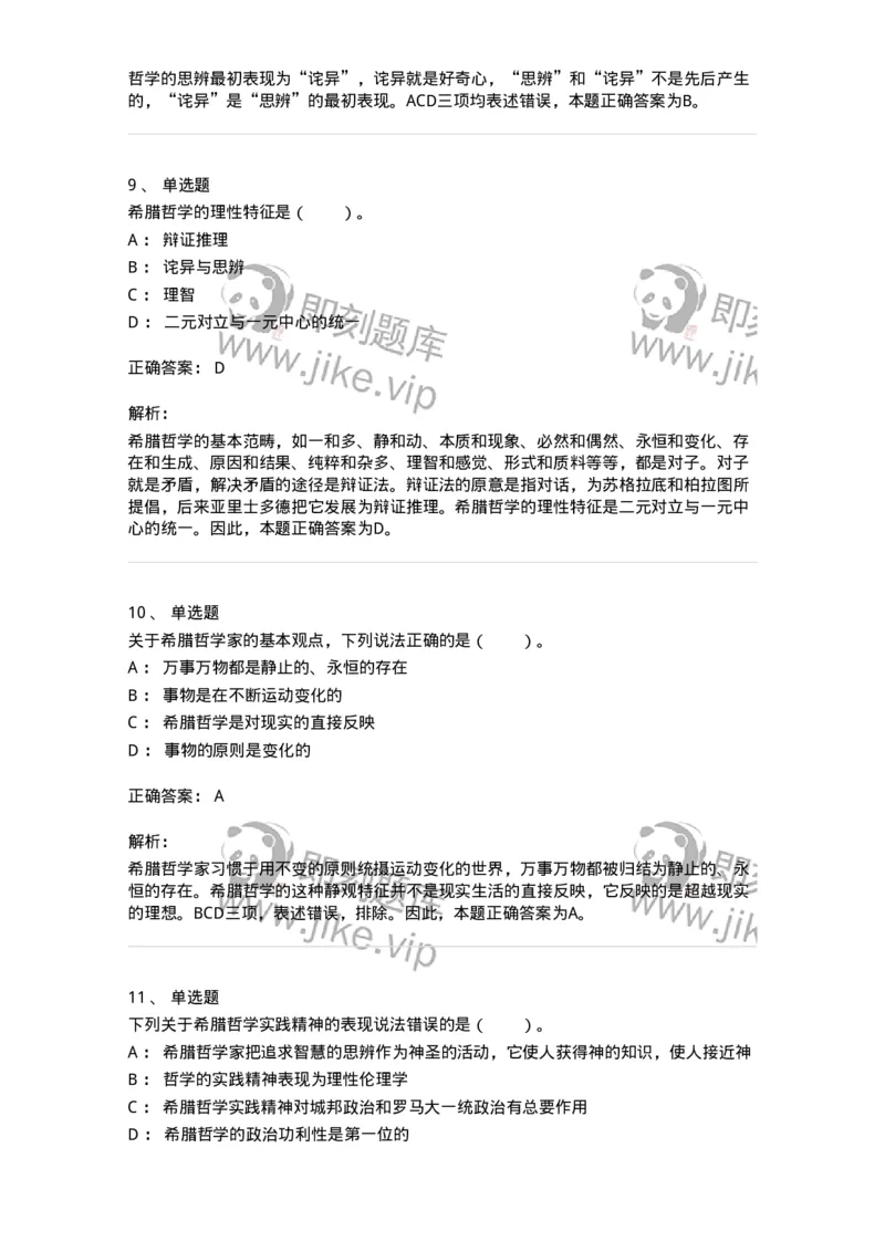 330301-第1章　希腊哲学导论-174371_军队文职(1)_01.军队文职真题-专业课_（全）版本一（历年真题+章节练习+模拟题）_哲学(军队文职)_章节练习_题目+解析