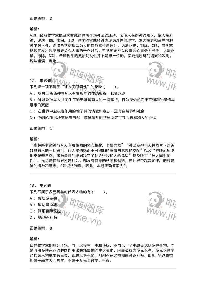 330301-第1章　希腊哲学导论-174371_军队文职(1)_01.军队文职真题-专业课_（全）版本一（历年真题+章节练习+模拟题）_哲学(军队文职)_章节练习_题目+解析