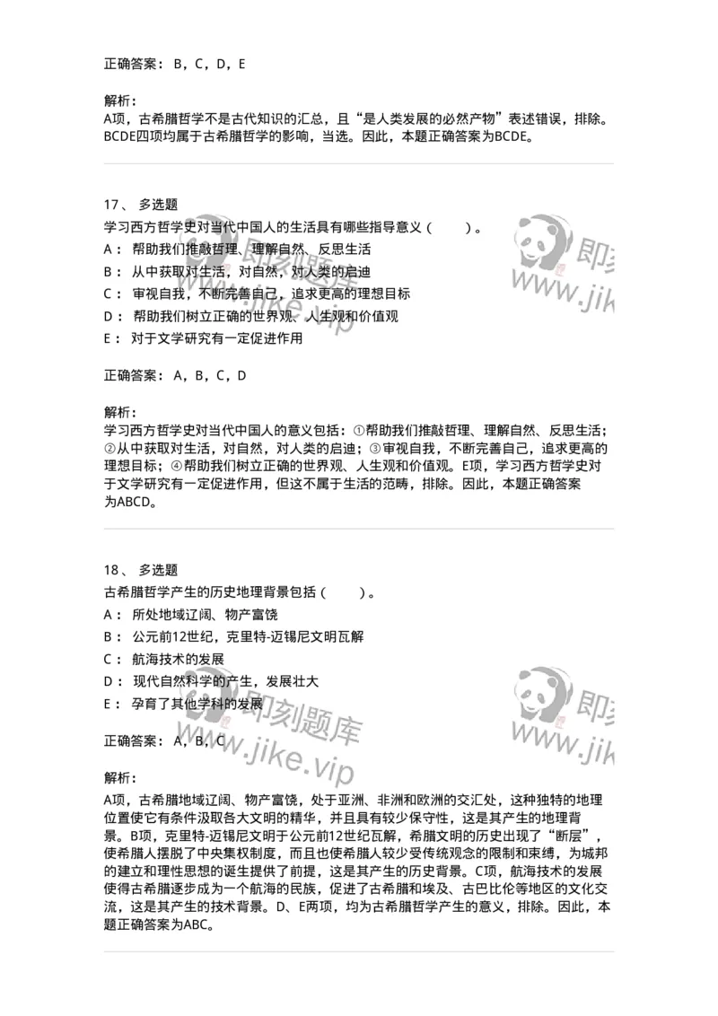 330301-第1章　希腊哲学导论-174371_军队文职(1)_01.军队文职真题-专业课_（全）版本一（历年真题+章节练习+模拟题）_哲学(军队文职)_章节练习_题目+解析