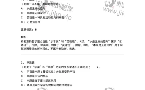 330301-第1章　希腊哲学导论-174371_军队文职(1)_01.军队文职真题-专业课_（全）版本一（历年真题+章节练习+模拟题）_哲学(军队文职)_章节练习_题目+解析