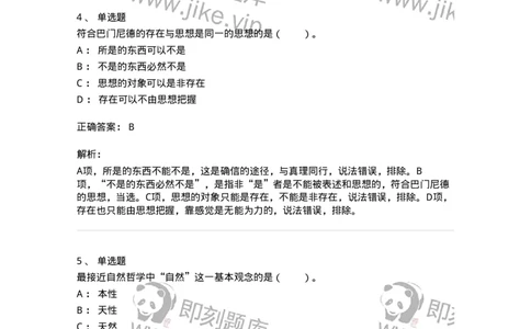 330301-第1章　希腊哲学导论-174371_军队文职(1)_01.军队文职真题-专业课_（全）版本一（历年真题+章节练习+模拟题）_哲学(军队文职)_章节练习_题目+解析