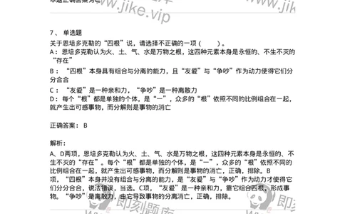 330301-第1章　希腊哲学导论-174371_军队文职(1)_01.军队文职真题-专业课_（全）版本一（历年真题+章节练习+模拟题）_哲学(军队文职)_章节练习_题目+解析