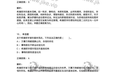 330301-第1章　希腊哲学导论-174371_军队文职(1)_01.军队文职真题-专业课_（全）版本一（历年真题+章节练习+模拟题）_哲学(军队文职)_章节练习_题目+解析