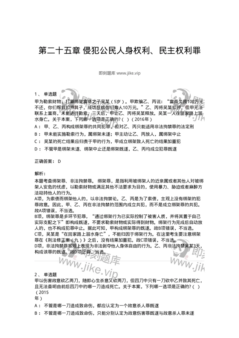 440525-第二十五章侵犯公民人身权利、民主权利罪-173852_军队文职(1)_01.军队文职真题-专业课_（全）版本一（历年真题+章节练习+模拟题）_法学(军队文职)_预测模拟_题目+解析
