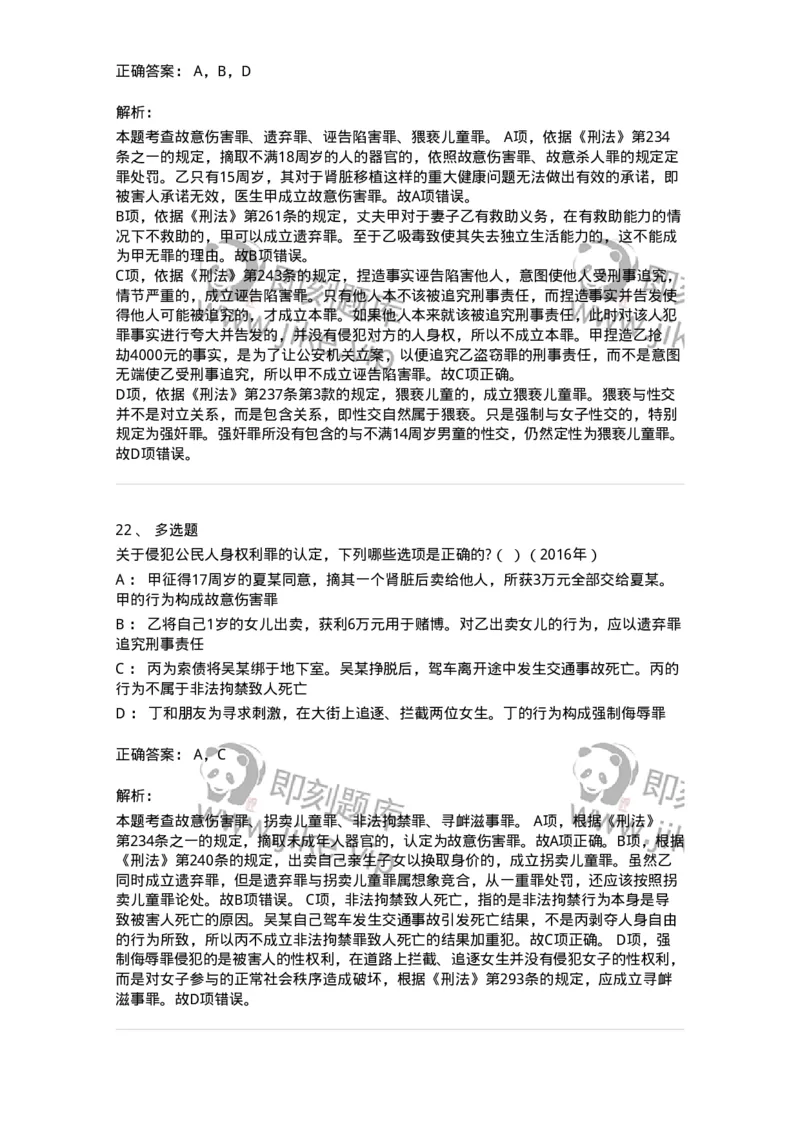 440525-第二十五章侵犯公民人身权利、民主权利罪-173852_军队文职(1)_01.军队文职真题-专业课_（全）版本一（历年真题+章节练习+模拟题）_法学(军队文职)_预测模拟_题目+解析