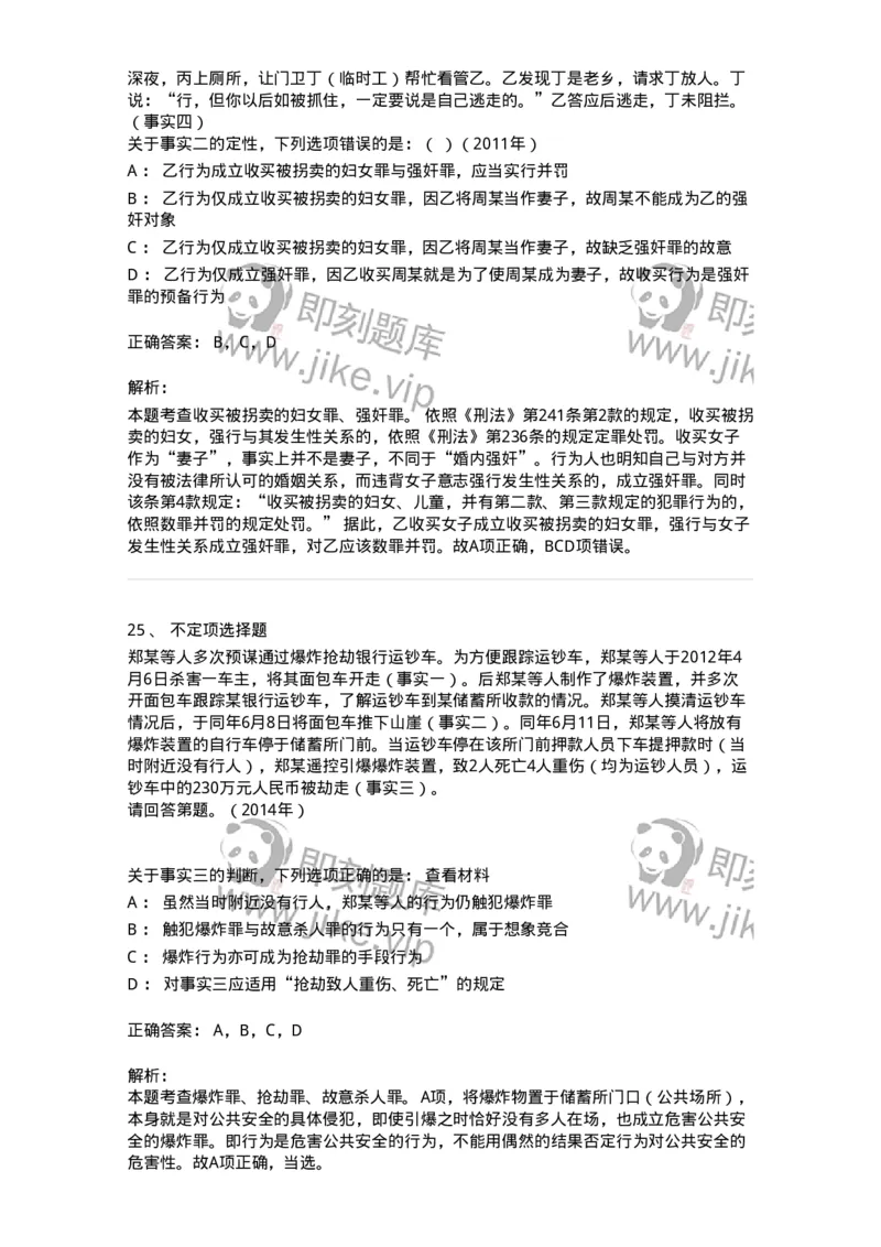 440525-第二十五章侵犯公民人身权利、民主权利罪-173852_军队文职(1)_01.军队文职真题-专业课_（全）版本一（历年真题+章节练习+模拟题）_法学(军队文职)_预测模拟_题目+解析