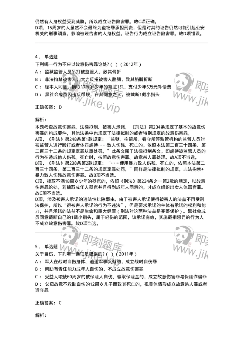 440525-第二十五章侵犯公民人身权利、民主权利罪-173852_军队文职(1)_01.军队文职真题-专业课_（全）版本一（历年真题+章节练习+模拟题）_法学(军队文职)_预测模拟_题目+解析