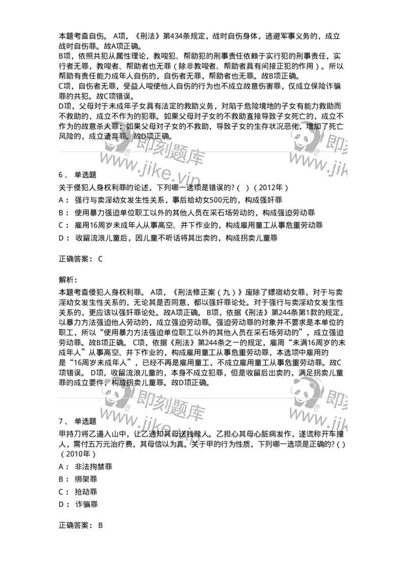 440525-第二十五章侵犯公民人身权利、民主权利罪-173852_军队文职(1)_01.军队文职真题-专业课_（全）版本一（历年真题+章节练习+模拟题）_法学(军队文职)_预测模拟_题目+解析