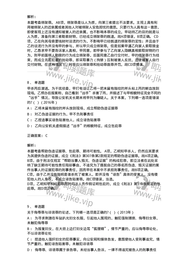 440525-第二十五章侵犯公民人身权利、民主权利罪-173852_军队文职(1)_01.军队文职真题-专业课_（全）版本一（历年真题+章节练习+模拟题）_法学(军队文职)_预测模拟_题目+解析