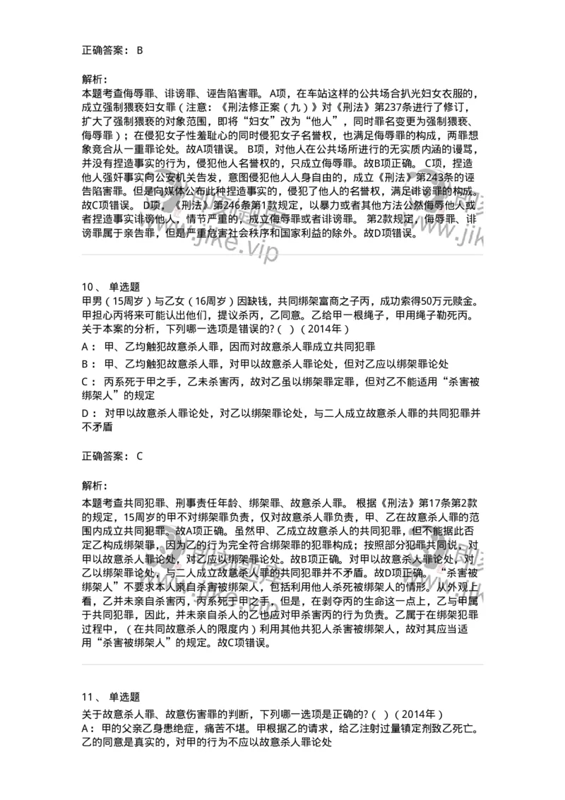 440525-第二十五章侵犯公民人身权利、民主权利罪-173852_军队文职(1)_01.军队文职真题-专业课_（全）版本一（历年真题+章节练习+模拟题）_法学(军队文职)_预测模拟_题目+解析