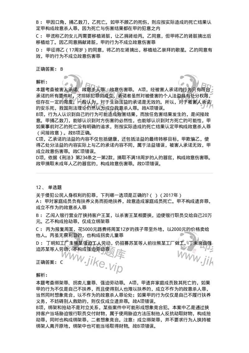 440525-第二十五章侵犯公民人身权利、民主权利罪-173852_军队文职(1)_01.军队文职真题-专业课_（全）版本一（历年真题+章节练习+模拟题）_法学(军队文职)_预测模拟_题目+解析