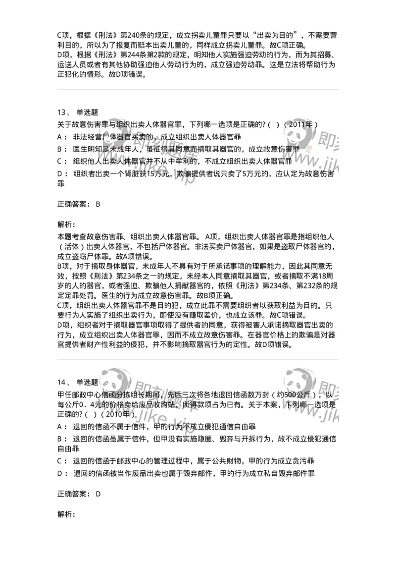 440525-第二十五章侵犯公民人身权利、民主权利罪-173852_军队文职(1)_01.军队文职真题-专业课_（全）版本一（历年真题+章节练习+模拟题）_法学(军队文职)_预测模拟_题目+解析