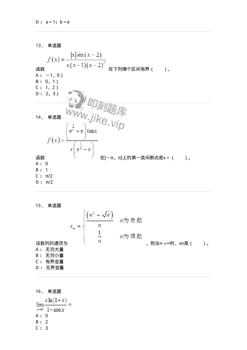 50101-第一章　函数、极限、连续-173997_军队文职(1)_01.军队文职真题-专业课_（全）版本一（历年真题+章节练习+模拟题）_数学1(军队文职)_章节练习_纯题目