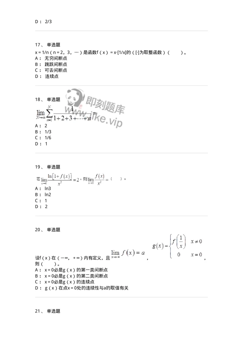 50101-第一章　函数、极限、连续-173997_军队文职(1)_01.军队文职真题-专业课_（全）版本一（历年真题+章节练习+模拟题）_数学1(军队文职)_章节练习_纯题目