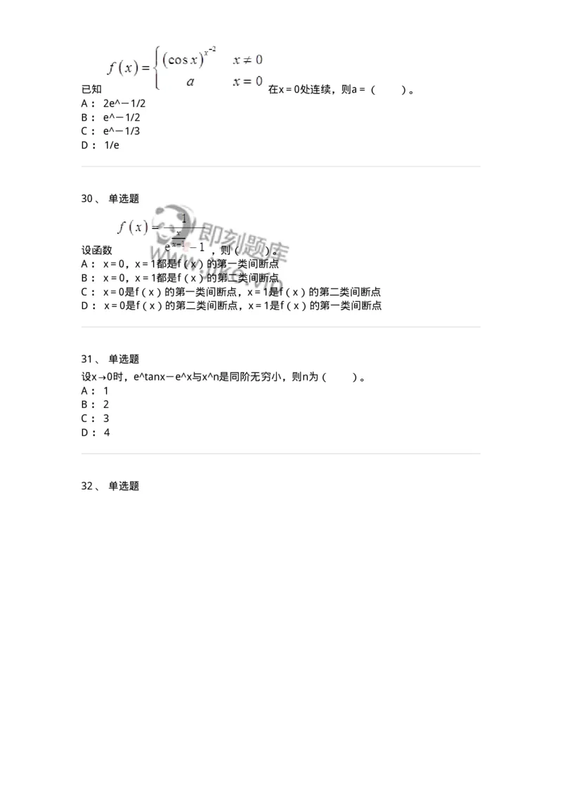50101-第一章　函数、极限、连续-173997_军队文职(1)_01.军队文职真题-专业课_（全）版本一（历年真题+章节练习+模拟题）_数学1(军队文职)_章节练习_纯题目